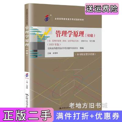 二手正版管理学原理初级含:管理学原理初级自学考试大纲2023年版白瑷峥中国人民大学出版社9787300322025