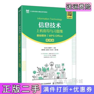 二手正版信息技术上机指导与习题集基础模块WPSOffice慕课版史小英,张敏华人民邮电出版社