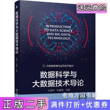 二手书数据科学与大数据技术导论王道平沐嘉慧机械工业出版社9787111679455