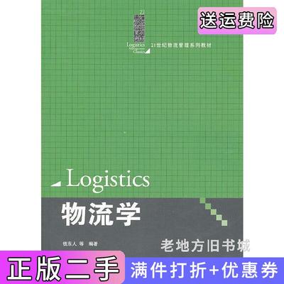 二手正版物流学钱东人中国人民大学出版社