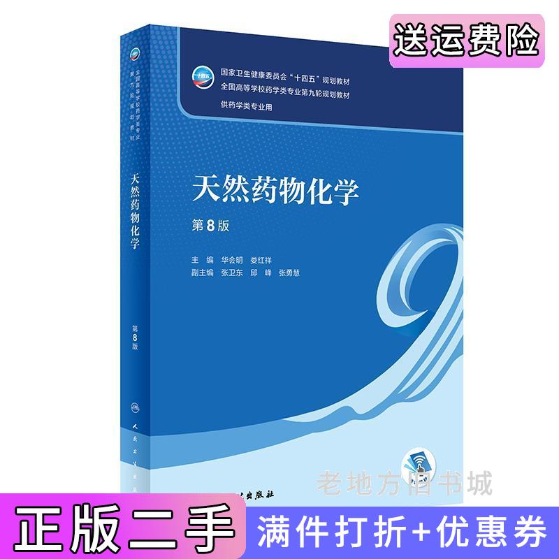 二手正版天然药物化学第8版第八版/本科药学华会明,娄红祥人民卫生出版社9787117331937