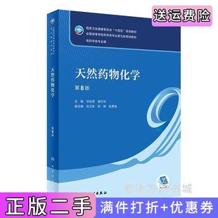二手正版天然药物化学第8版第八版/本科药学华会明,娄红祥人民卫生出版社9787117331937