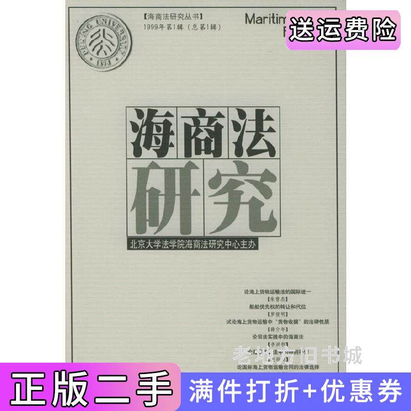 二手正版海商法研究1999年第1辑·总第1辑/海商法研究丛书北京大学海商法研究中心法律出版社
