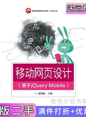 二手正版移动网页设计基于jQueryMobile赵增敏电子工业出版社