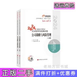 社 好题公司战略与风险管理上下册田明北京科学技术出版 二手正版 2024注册会计师考试应试指导及经典