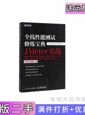 二手正版全栈性能测试修炼宝典JMeter实战ROAD_TESTING软件测试组组稿陈志勇马利伟万龙人民邮电出版社
