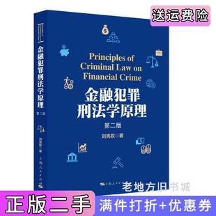 二手正版金融犯罪刑法学原理第二版第2版刘宪权上海人民出版社