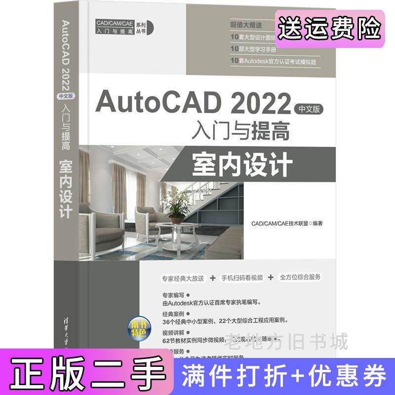 二手正版AutoCAD2022中文版入门与提高——室内设计CAD/CAM/CAE技术联盟清华大学出版社