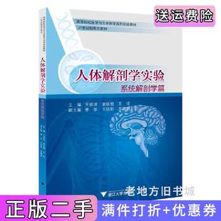 二手正版 社 人体解剖学实验——系统解剖学篇王俊波袁张根王征浙江大学出版