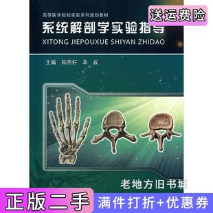 二手正版系统解剖学实验指导陈传好李成中国科学技术大学出版社