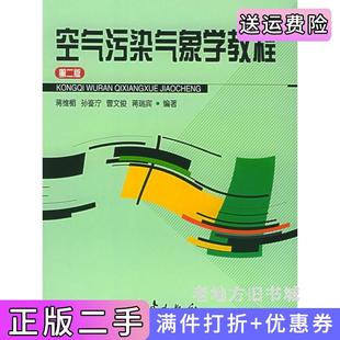蒋维楣气象出版 第2版 社 空气污染气象学教程第二版 二手正版
