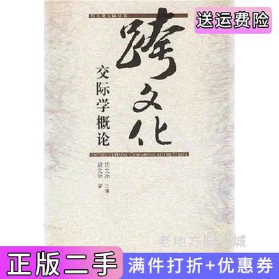 二手书跨文化交际学概论胡文仲外语教学与研究出版社9787560016603