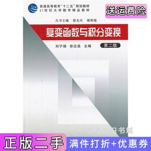 二手正版复变函数与积分变换第二版第2版刘子瑞徐忠昌科学出版社9787030320476
