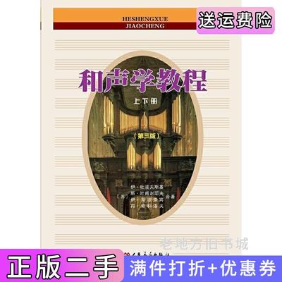 二手正版和声学教程上下册第三版第3版斯波索宾俄陈敏译人民音乐出版社9787103060964