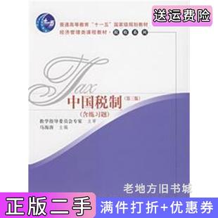 二手正版中国税制第三版第3版马海涛中国人民大学出版社