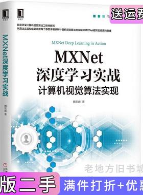 二手正版MXNet深度学习实战魏凯峰机械工业出版社9787111626800
