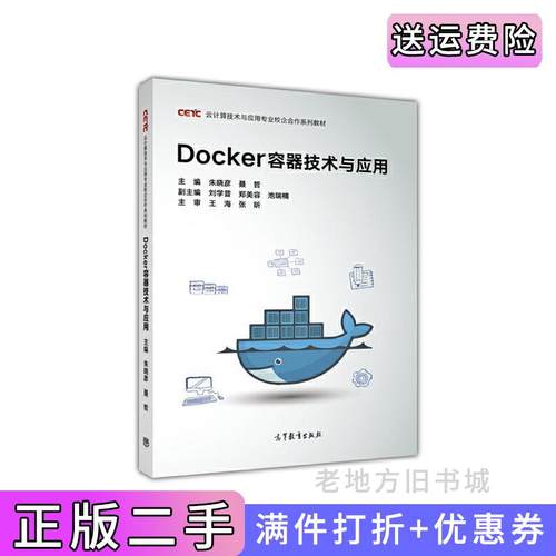 二手正版Docker容器技术与应用朱晓彦高等教育出版社