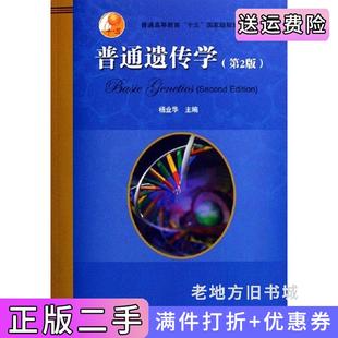 二手正版普通遗传学第2版第二版杨业华高等教育出版社