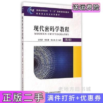 二手现代密码学教程-第2版第二版谷利泽北京邮电大学出版社9787563543076
