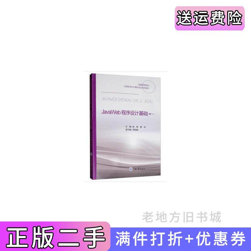二手正版JavaWeb程序设计基础赵商黄玲罗丽娟重庆大学出版社