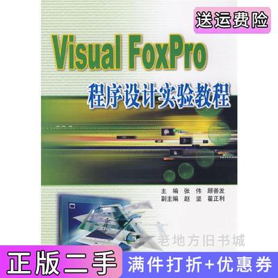 二手VisualFoxpro程序设计实验教程张伟顾善发西安交通大学出版社9787560530321