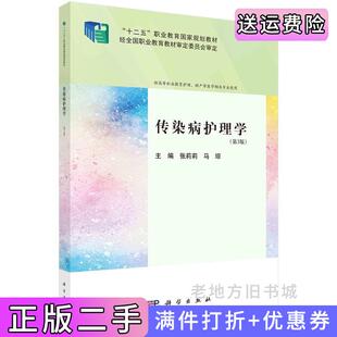 二手正版传染病护理学第3版第三版9787030772411张莉莉科学出版社张莉莉科学出版社9787030772411