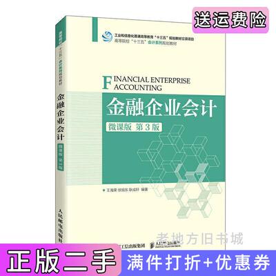 二手书金融企业会计微课版第3版第三版王海荣徐旭东耿成轩人民邮电出版社9787115542755