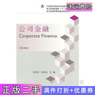 二手正版公司金融第四版第4版朴哲范著东北财经大学出版社