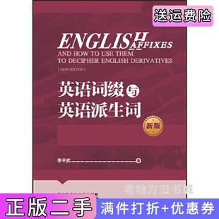 二手正版英语词缀与英语派生词新版李平武外语教学与研究出版社9787513580489