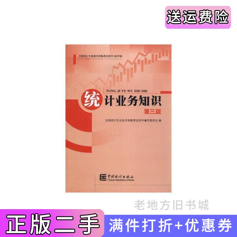 二手2014年统计师教材:统计业务知识第三版第3版沿用2013年版全国统计专业技术资格考试用书编写委员会编中国统计出版社97875037