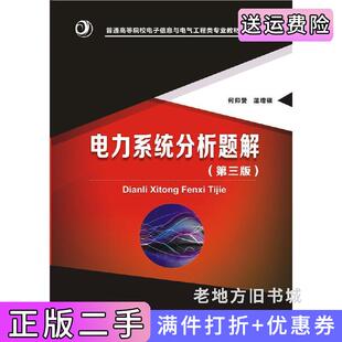 二手正版电力系统分析题解第三版第3版何仰赞温增银华中科技大学出版社