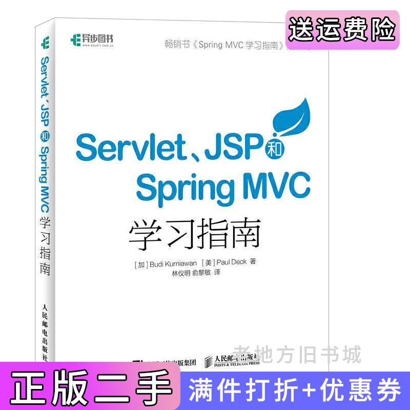 二手书ServletJSP和SpringMVC初学指南加BudiKurniawan克尼亚万美PaulDeck人民邮电出版社9787115429742