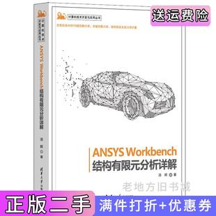 二手正版ANSYSWorkbench结构有限元分析详解汤晖清华大学出版社