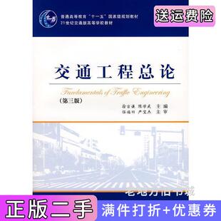 二手正版交通工程总论第三版第3版徐吉谦陈学武人民交通出版社