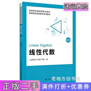 二手正版线性代数第五版第5版上海财经大学数学学院上海财经大学出版社