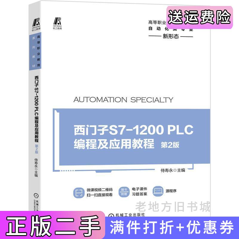 二手书西门子S7-1200PLC编程及应用教程第2版第二版侍寿永机械工业出版社9787111684008