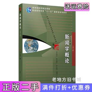 二手正版新闻学概论第七版第7版李良荣复旦大学出版社9787309154009
