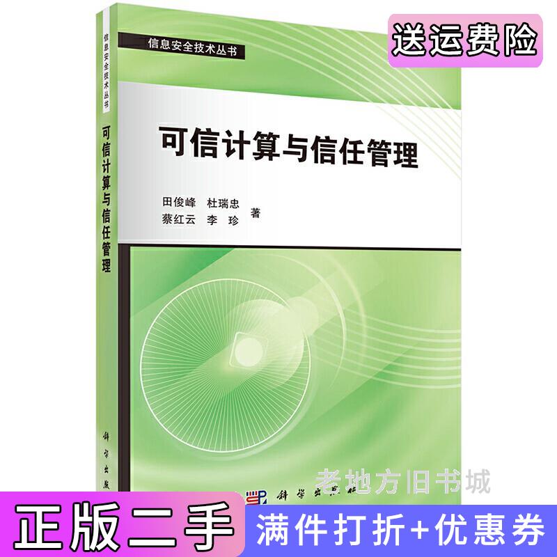 二手可信计算与信任管理田俊峰科学出版社9787030418173