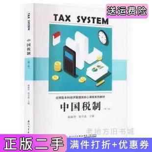 二手正版中国税制第三版第3版林颖华郑雪莲厦门大学出版社