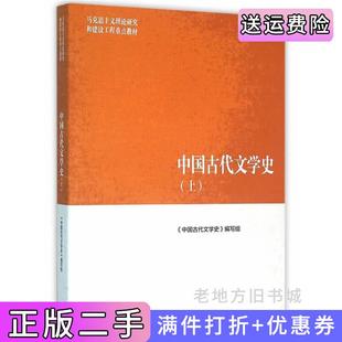 二手正版中国古代文学史-上本书编委会高等教育出版社