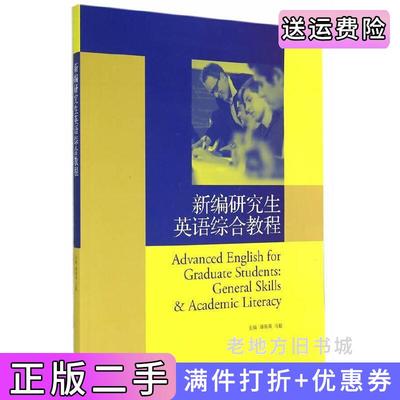 二手新编研究生英语综合教程潘海英高等教育出版社9787040410792