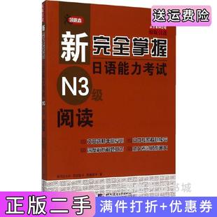 二手正版N3级阅读-新完全掌握日语能力考试田代瞳北京语言大学出版社