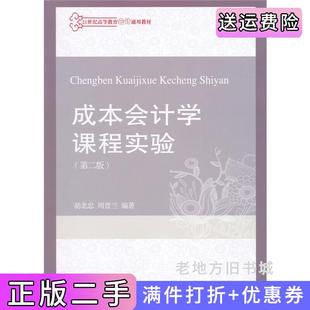 二手正版成本会计学课程实验-第二版第2版胡北忠东北财经大学出版社