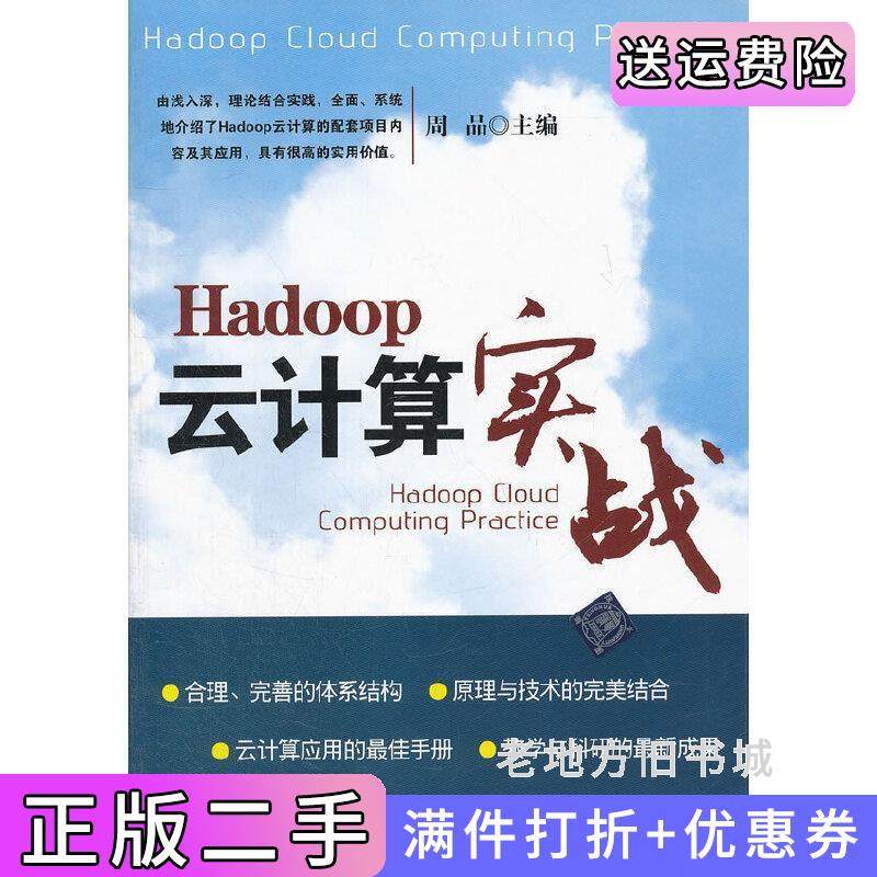二手正版Hadoop云计算实战周品清华大学出版社