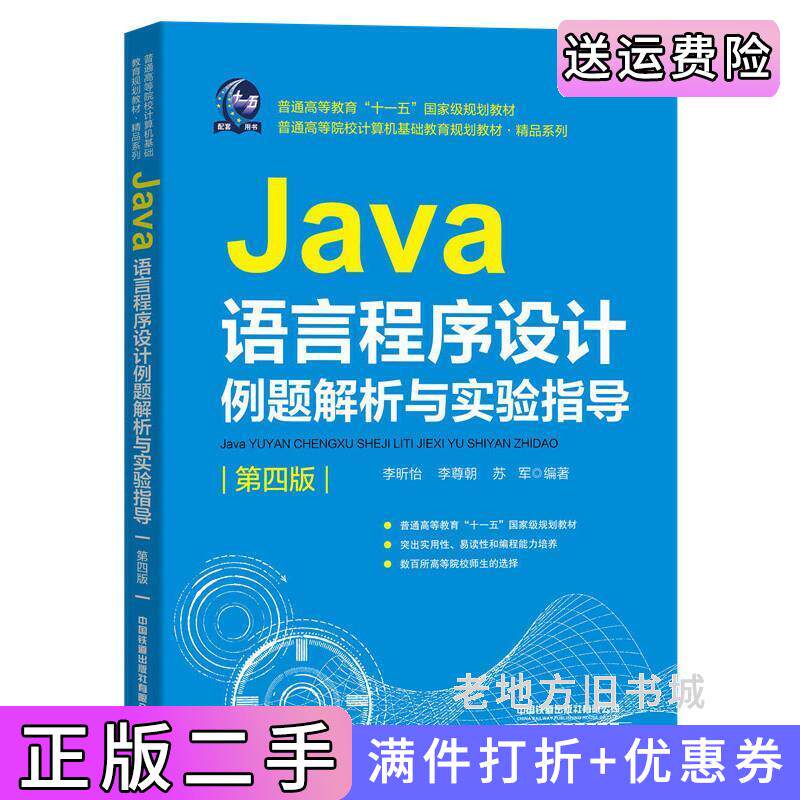 二手正版Java语言程序设计例题解析与实验指导第四版第4版李昕怡李尊朝苏军中国铁道出版社