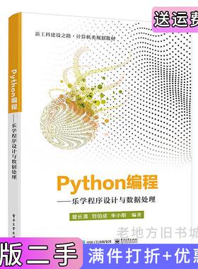二手正版Python编程——乐学程序设计与数据处理曾长清电子工业出版社