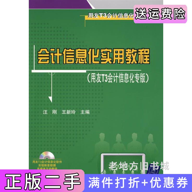 二手会计信息化实用教程用友T3会计信息化专版汪刚王新玲清华大学出版社9787302211228