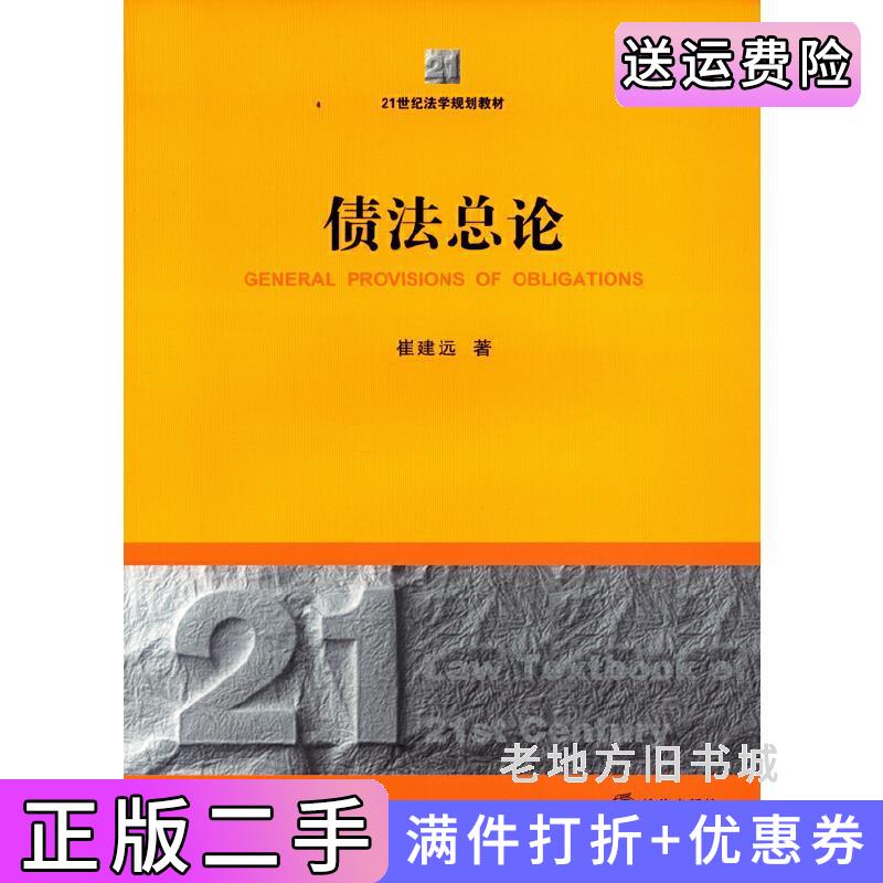 二手债法总论崔建远著法律出版社9787511854582