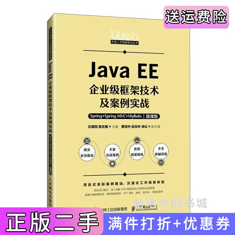 二手正版JavaEE企业级框架技术及案例实战——Spring+SpringMVC+MyBatis微课版石明翔陈吉春人民邮电出版社9787115646965