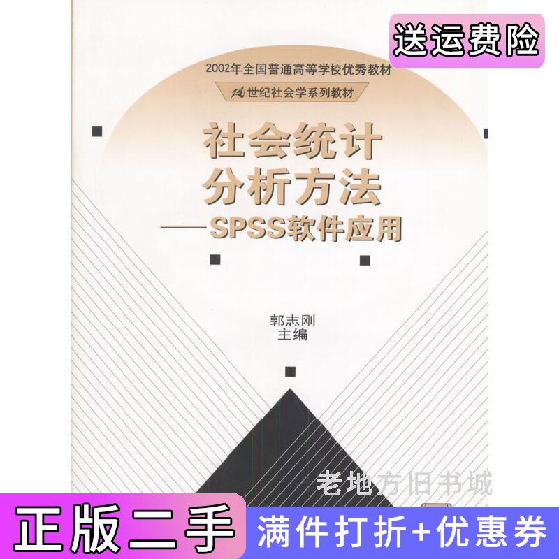 二手社会统计分析方法——SPSS软件应用郭志刚中国人民大学出版社9787300028989